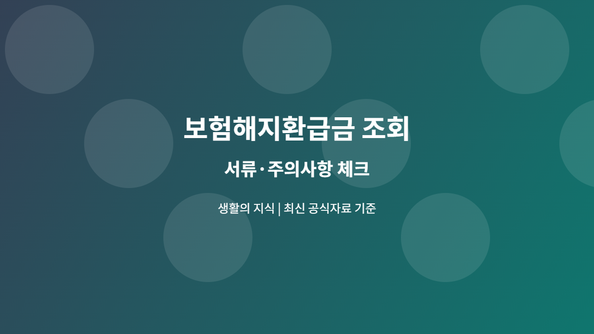 보험해지환급금 조회, 해지 전 반드시 비교할 5가지 숫자 3 보험해지환급금 조회 서류와 주의사항