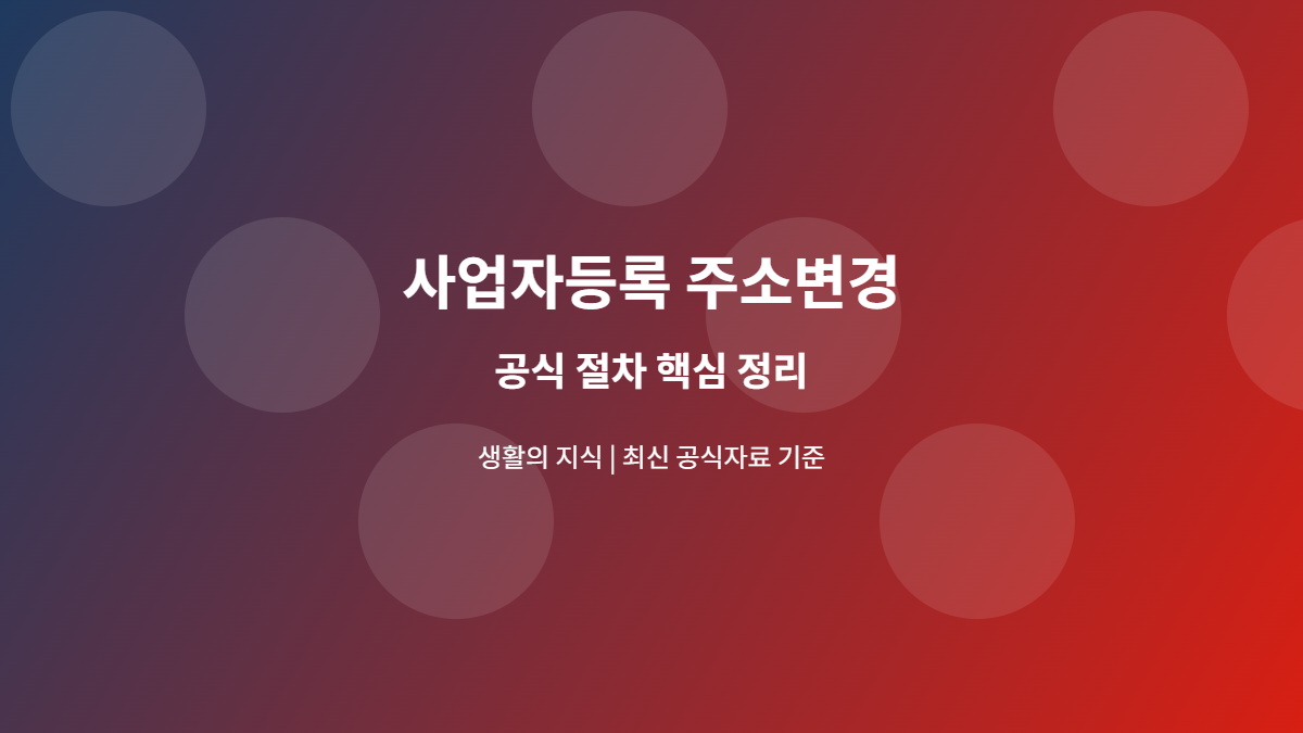 사업자등록 주소변경 공식 절차 안내