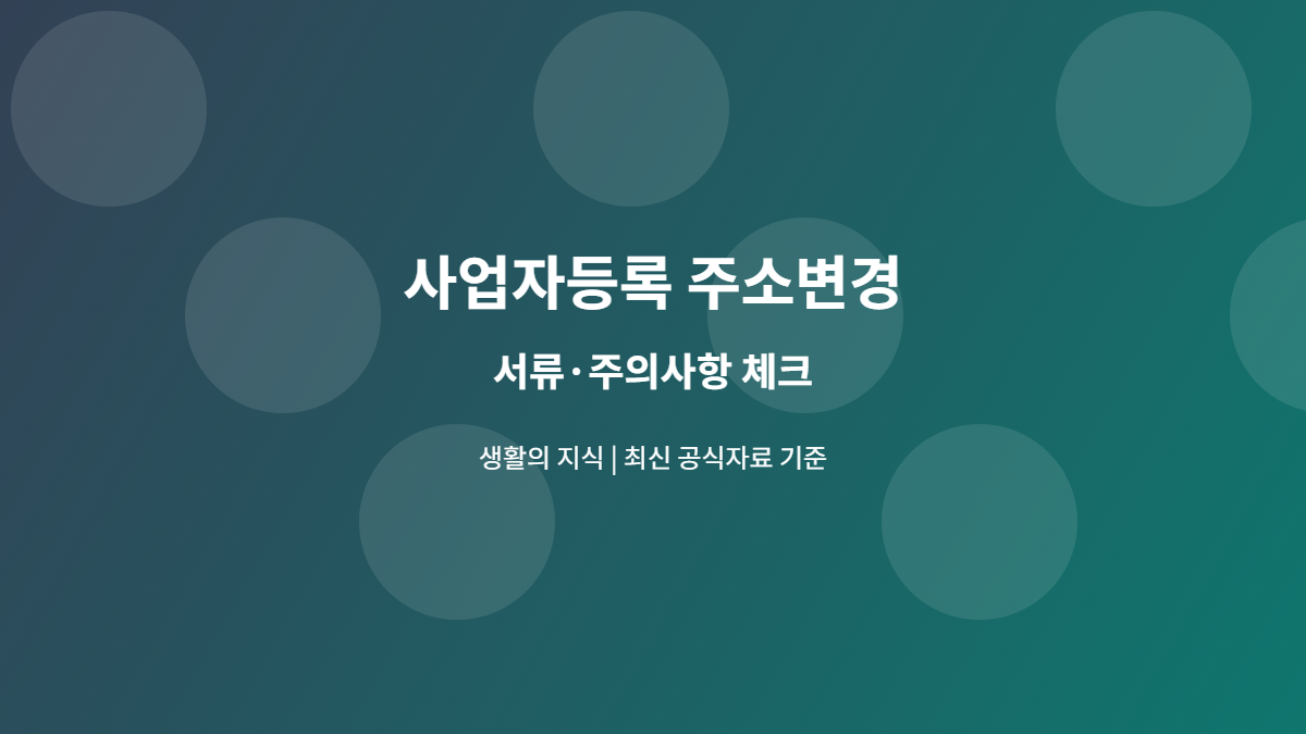 사업자등록 주소변경 서류와 주의사항