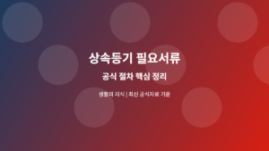 상속등기 필요서류 공식 절차 안내