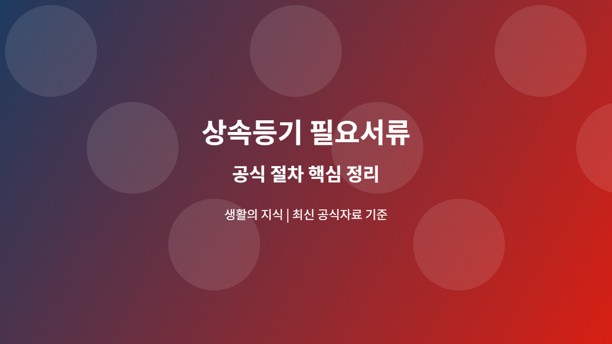 상속등기 필요서류 공식 절차 안내