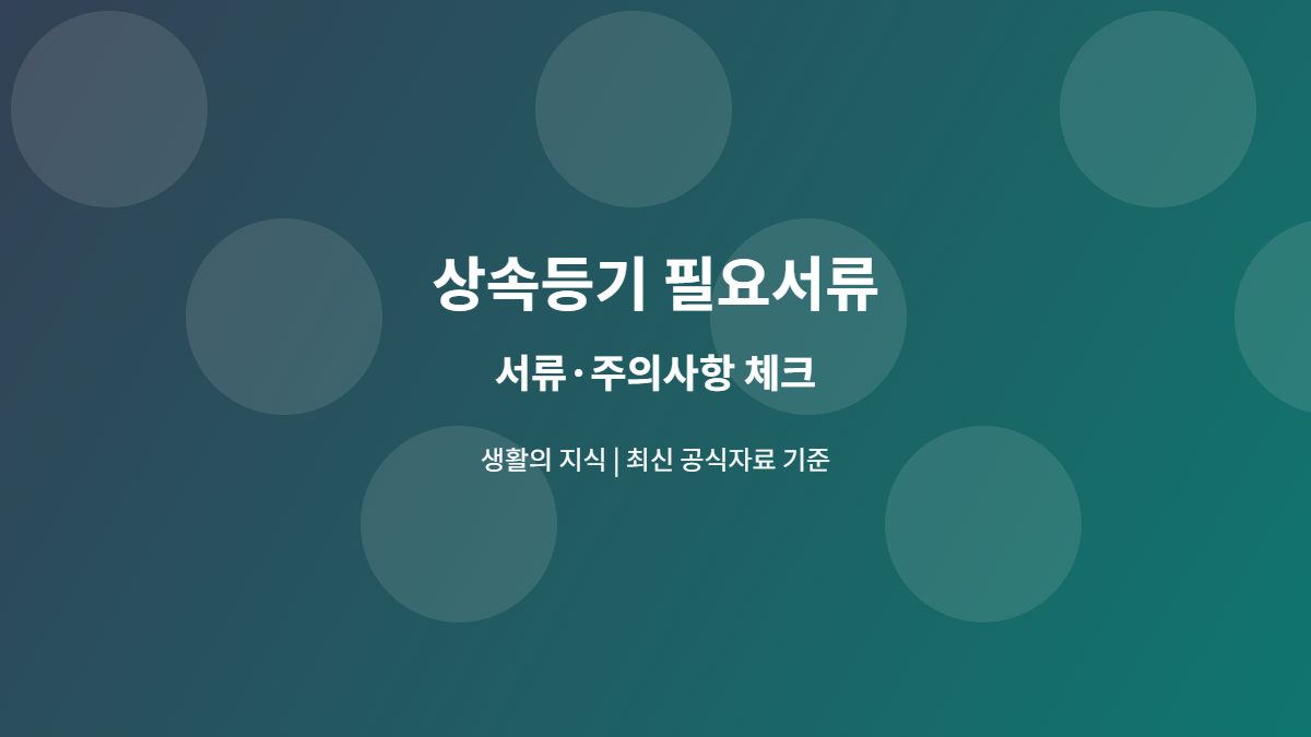 상속등기 필요서류 서류와 주의사항