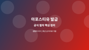 아포스티유 발급 공식 절차 안내