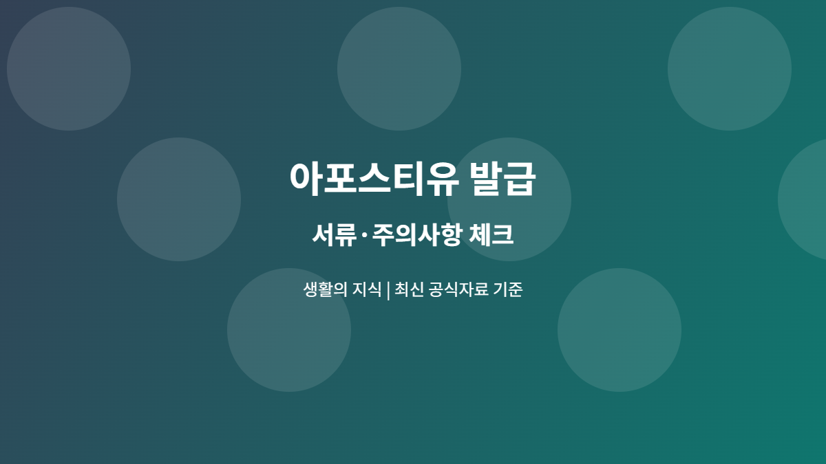 아포스티유 발급 서류와 주의사항