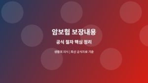 암보험 보장내용 공식 절차 안내
