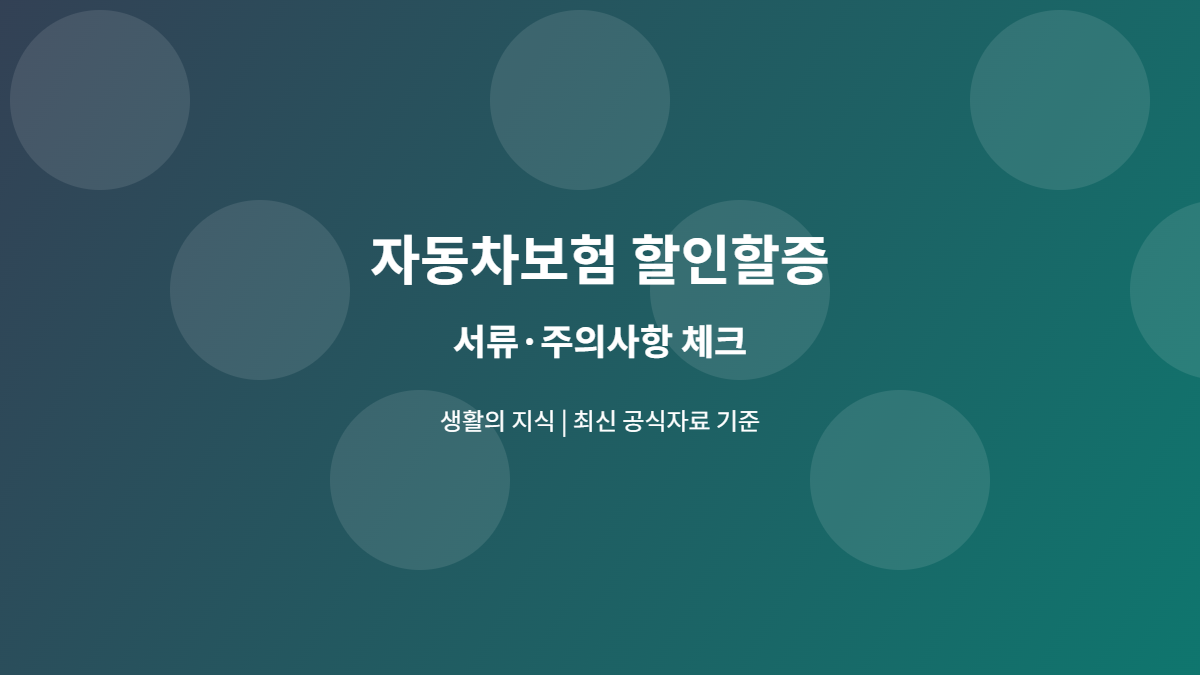 자동차보험 할인할증 서류와 주의사항