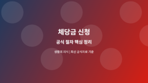 체당금 신청 공식 절차 안내