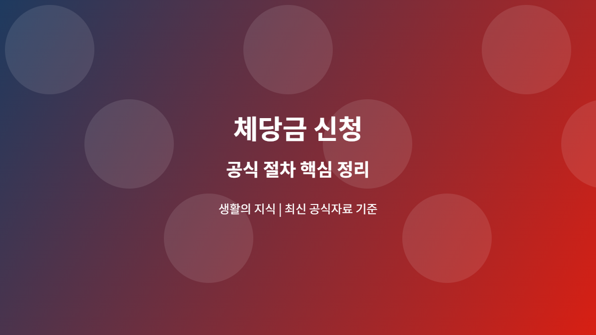 체당금 신청 공식 절차 안내