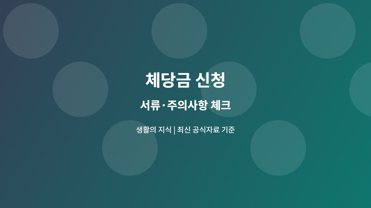 체당금 신청 서류와 주의사항